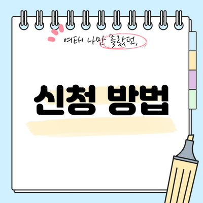 신청 방법