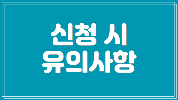 신청 시 유의사항