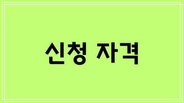 신청 자격