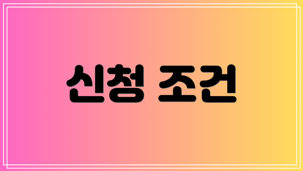신청 조건