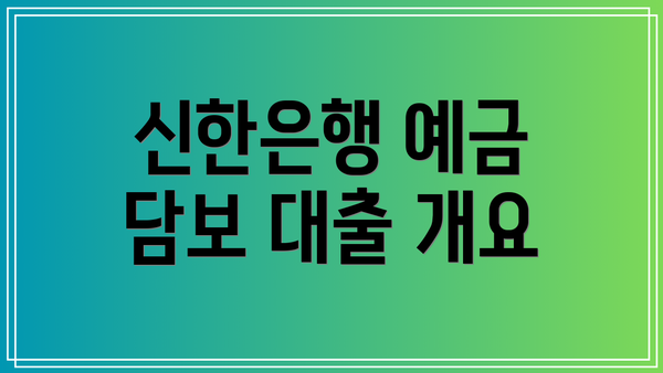 신한은행 예금 담보 대출 개요