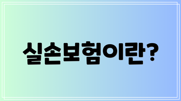 실손보험이란?