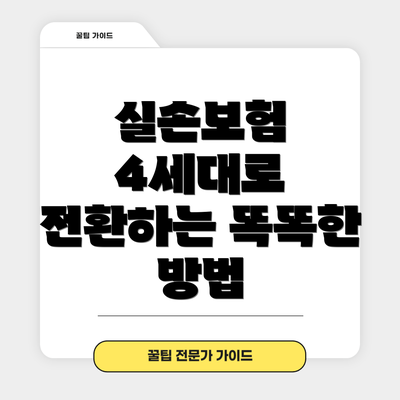 실손보험 4세대로 전환하는 똑똑한 방법