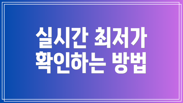 실시간 최저가 확인하는 방법