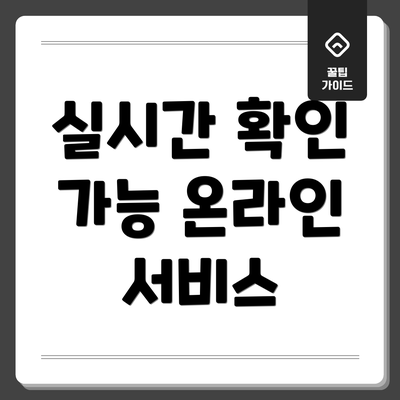 실시간 확인 가능 온라인 서비스