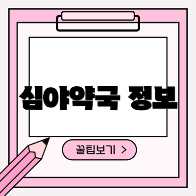 심야약국 정보