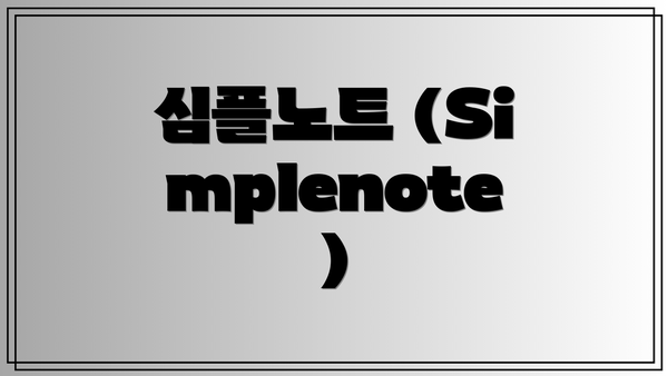 심플노트 (Simplenote)