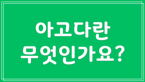 아고다란 무엇인가요?