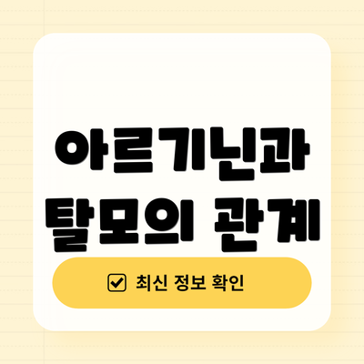 아르기닌과 탈모의 관계