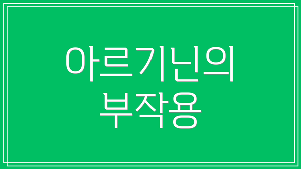 아르기닌의 부작용