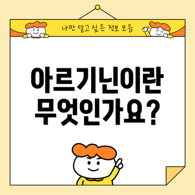 아르기닌이란 무엇인가요?