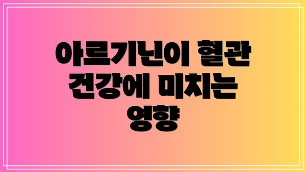 아르기닌이 혈관 건강에 미치는 영향