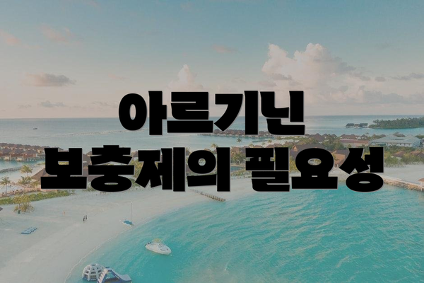 아르기닌 보충제의 필요성