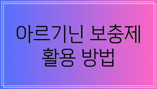 아르기닌 보충제 활용 방법
