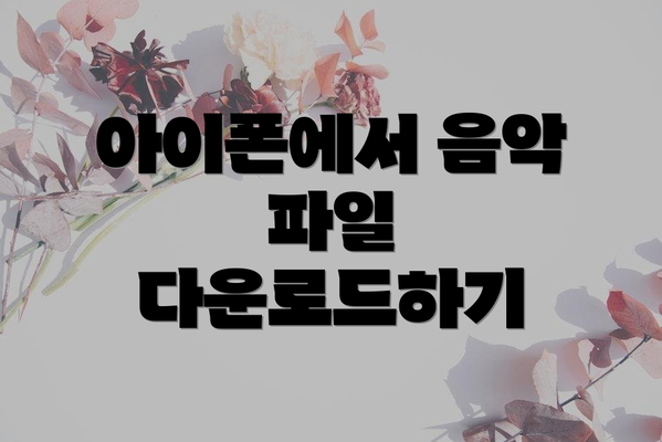 아이폰에서 음악 파일 다운로드하기