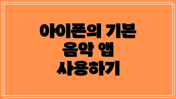 아이폰의 기본 음악 앱 사용하기