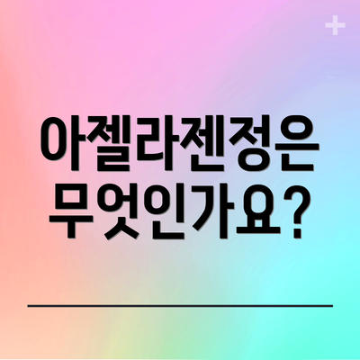 아젤라젠정은 무엇인가요?