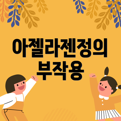 아젤라젠정의 부작용