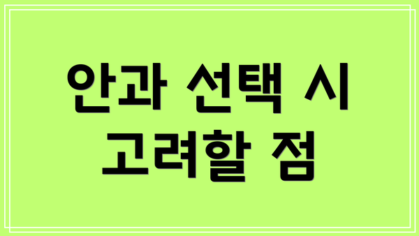 안과 선택 시 고려할 점