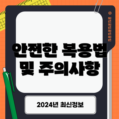 안전한 복용법 및 주의사항