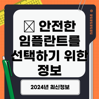 🔍 안전한 임플란트를 선택하기 위한 정보