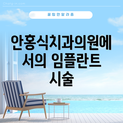 안홍식치과의원에서의 임플란트 시술