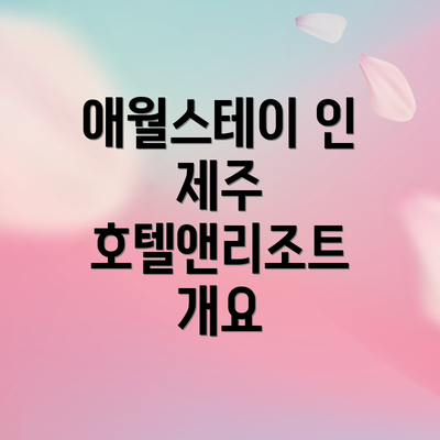 애월스테이 인 제주 호텔앤리조트 개요