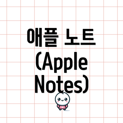 애플 노트 (Apple Notes)