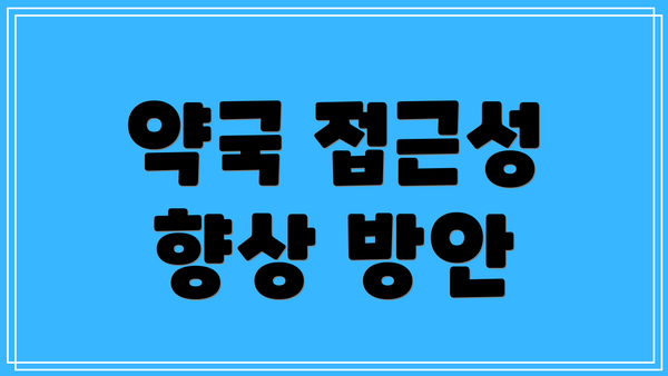 약국 접근성 향상 방안