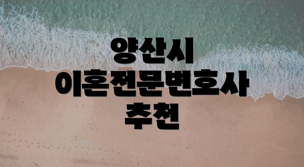 양산시 이혼전문변호사 추천