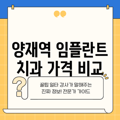 양재역 임플란트 치과 가격 비교