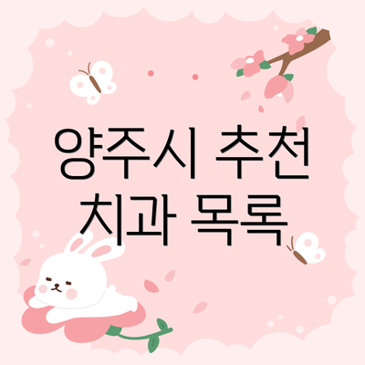 양주시 추천 치과 목록