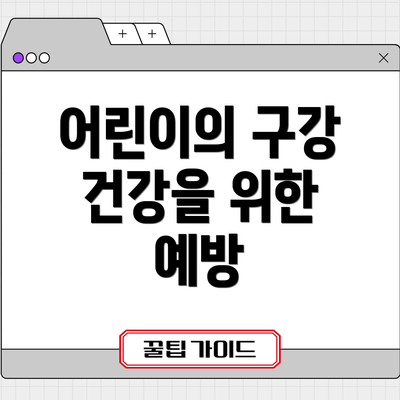 어린이의 구강 건강을 위한 예방