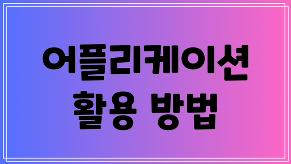 어플리케이션 활용 방법