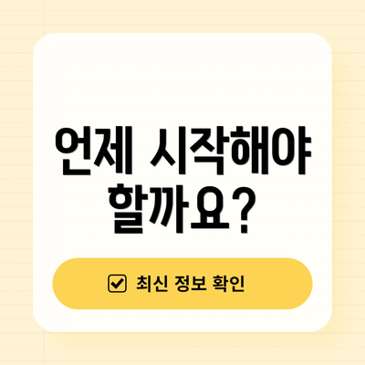 언제 시작해야 할까요?