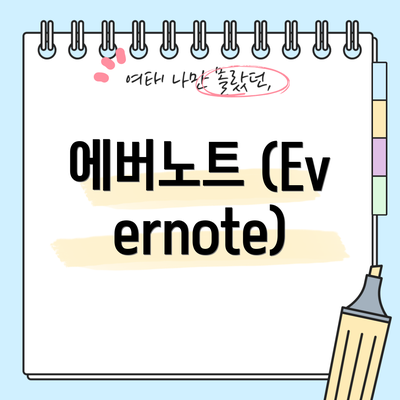 에버노트 (Evernote)
