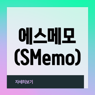 에스메모 (SMemo)