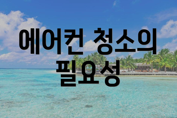 에어컨 청소의 필요성