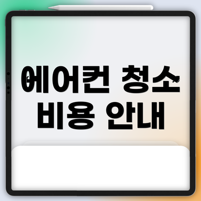 에어컨 청소 비용 안내