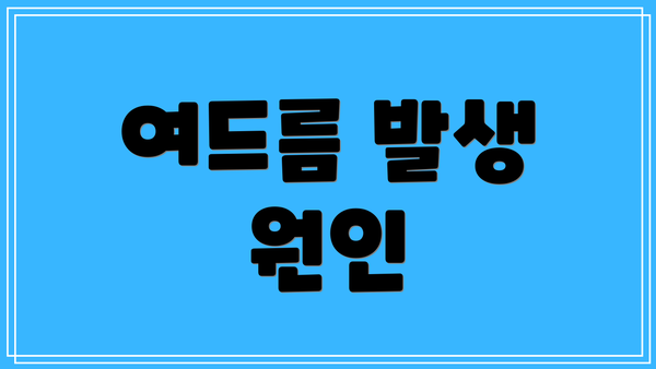 여드름 발생 원인
