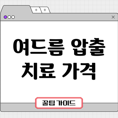 여드름 압출 치료 가격