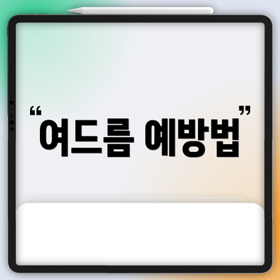 여드름 예방법