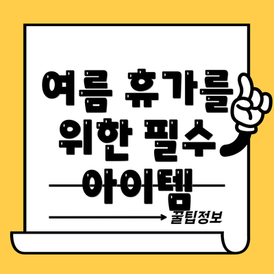 여름 휴가를 위한 필수 아이템