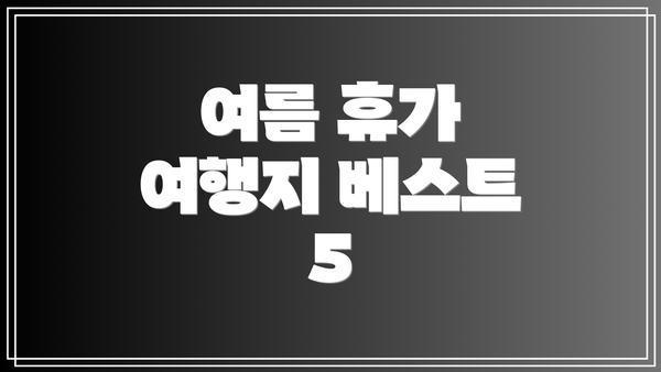 여름 휴가 여행지 베스트 5