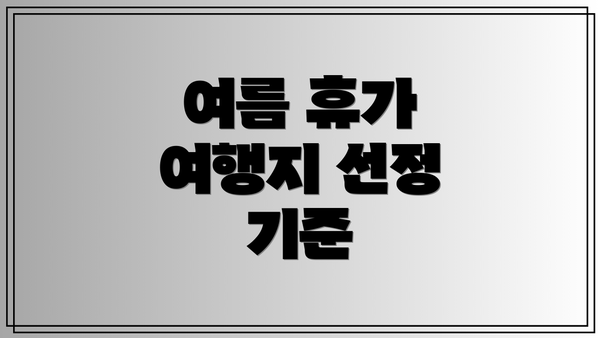 여름 휴가 여행지 선정 기준