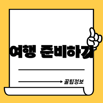 여행 준비하기