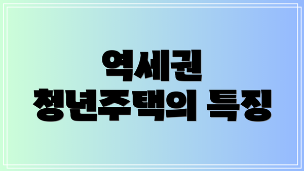 역세권 청년주택의 특징