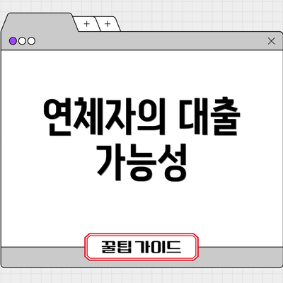 연체자의 대출 가능성