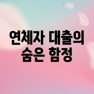 연체자 대출의 숨은 함정