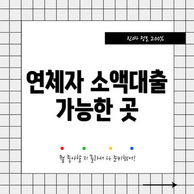 연체자 소액대출 가능한 곳